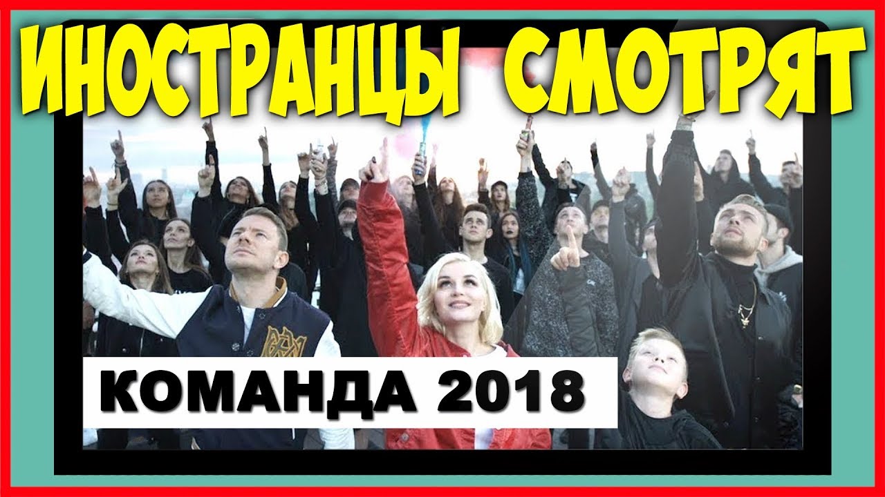 Иностранцы смотрят клип 