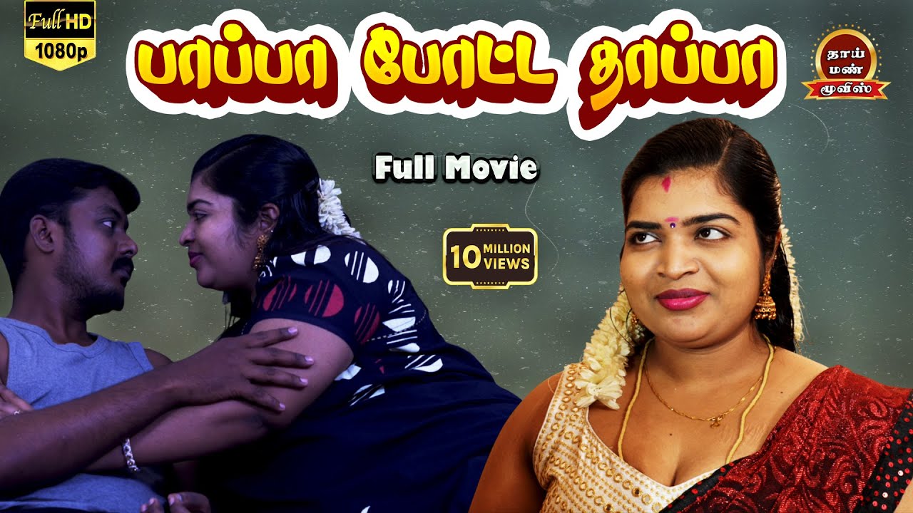 Pappa Potta Thappa  New Tamil Romantic Full Movie Ashipa, Maarish, Arun, Jhony | Thaai Mann Movies