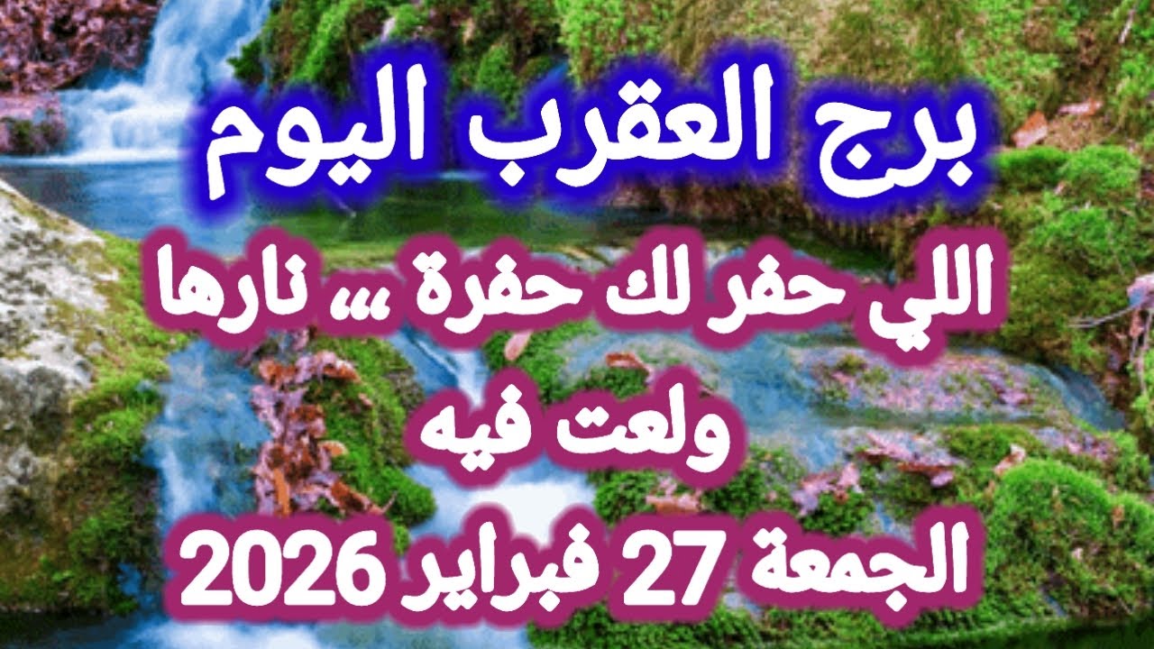 توقعات برج العقرب اليوم 🕊️🦂 إللي حفر لك حفرة ،،، نارها ولعت فيه 👉 الجمعة 27 فبراير 2026