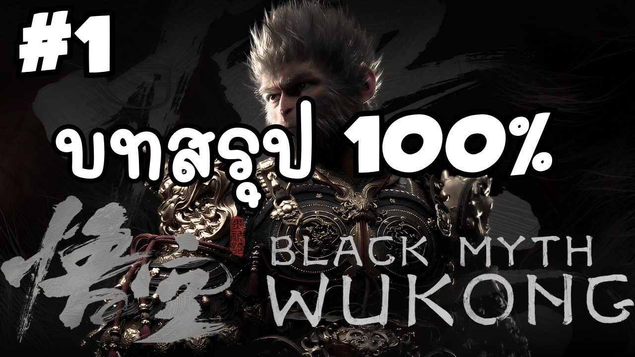 Black Myth: Wukong ฉีเทียนต้าเซิน 100% Walkthrough (No Commentary)
