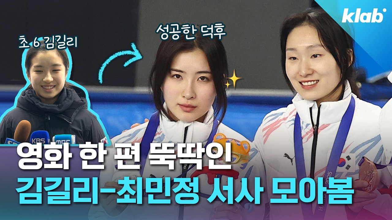쇼트트랙만큼 흥미로운 김길리&최민정 서사! 5분으로 짧게 달려봄｜크랩
