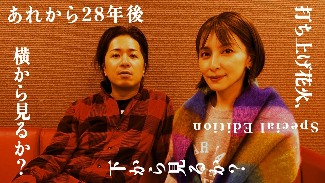 【即興芝居】打ち上げ花火から28年後...〈奥菜恵さんコラボ〉