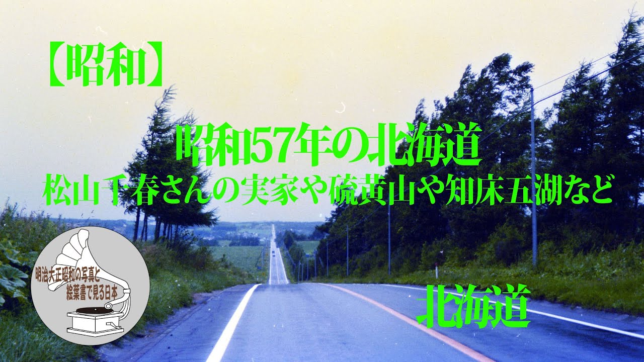 【昭和】昭和57年の北海道