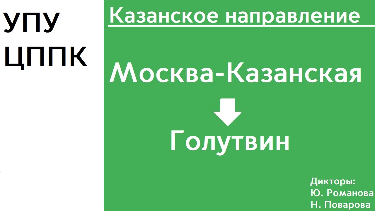 D3 | Казанское направление | Москва (Казанский вокзал) - Голутвин | ИНФОРМАТОР