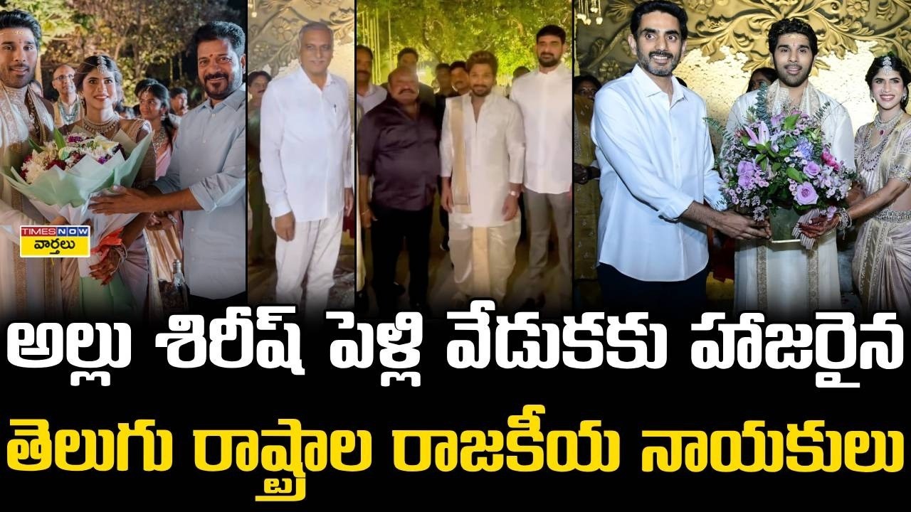 LIVE🔴: Allu Sirish's wedding ceremony... Live broadcast || Allu Sirish &ndash; Nayanika Reddy Wedding