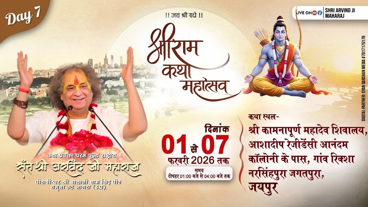 🔴Day 07 | Shri Ram Katha | 01 To 07 Feb 2026 | Shri Arvind Ji Maharaj | #jaipur #rajasthan #ramkatha