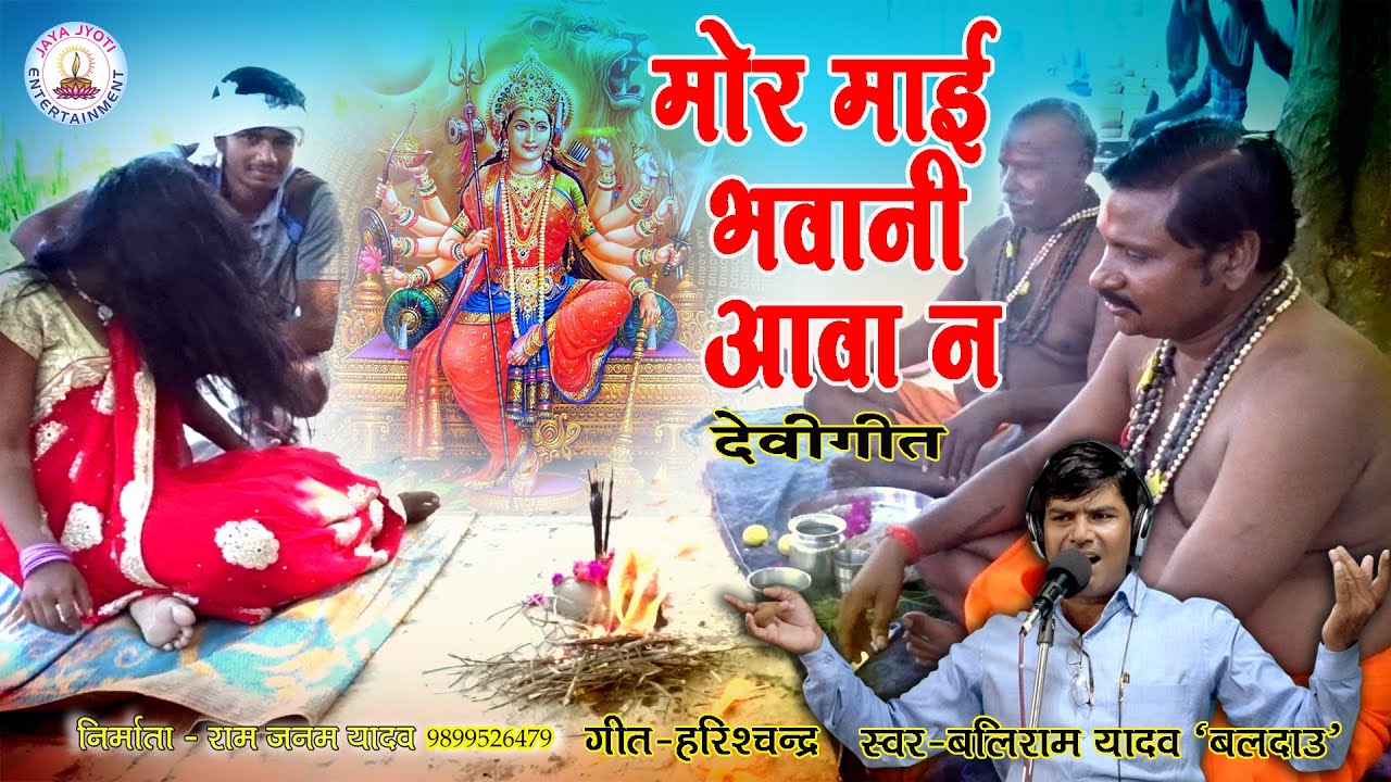 Devigeet || MOR MAI BHAWANI AAWA NA | मोर माई भवानी आवा न || Sung by#Baliram Yadav 'Baldau'