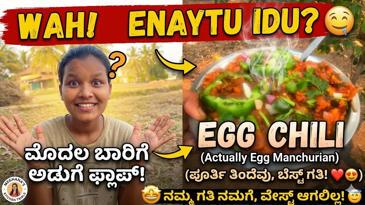 ನನ್ನ ಅಡುಗೆ ಫ್ಲಾಪ್ ಸ್ಟೋರಿ! ಕೊನೆಗೆ ಏನಾಯ್ತು ನೋಡಿ! 🍛🥺#youtube #shortsviral #youtuber #cooking  