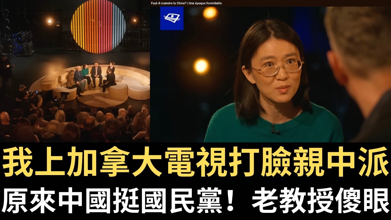 我上加拿大🇨🇦電視打臉親中派！原來中國挺國民黨！老教授傻眼！【直播精華】（2026/04/03）