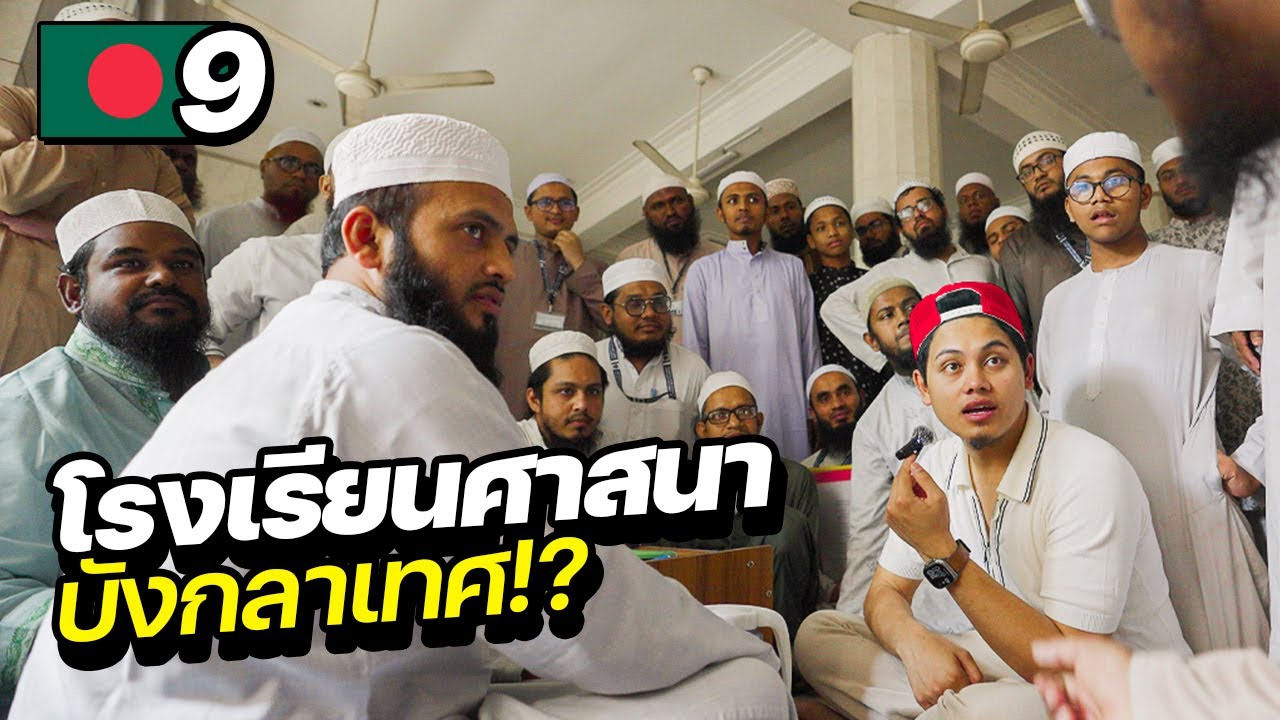 รีวิวโรงเรียนสอนศาสนาในบังกลาเทศ เขาเรียนอะไรกัน ?! | BANGLADESH EP.9