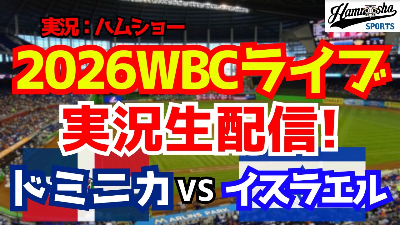 【WBCライブ】 WBCプールD イスラエル対ドミニカ 3/10 【野球ラジオ調実況】