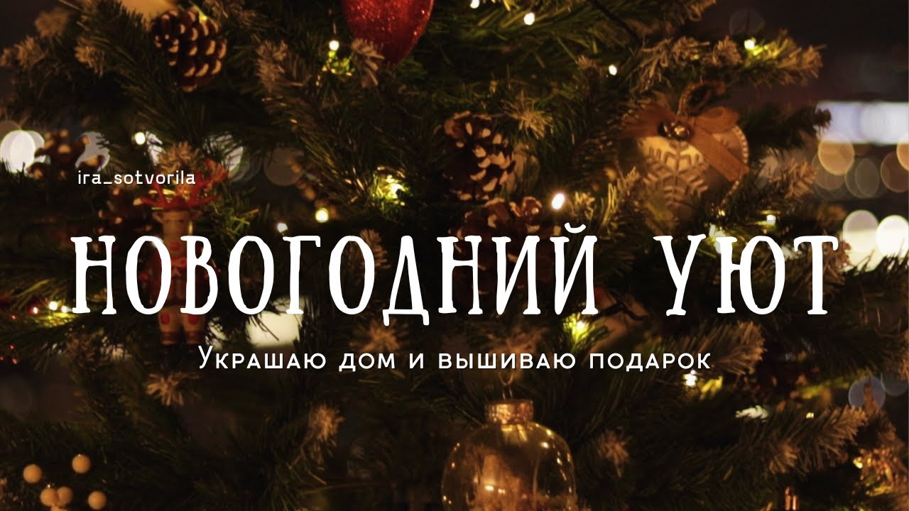Украшаю дом к Новому году и вышиваю | Decorating My Home for Christmas