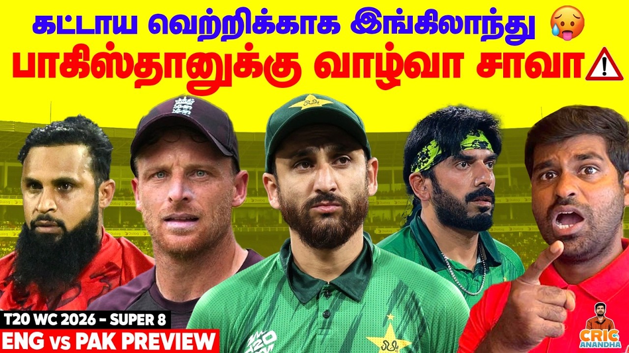 Do or Die for Pakistan 😱 கட்டாய Winகாக England! PAK vs ENG Super 8 Preview | T20 World Cup 2026
