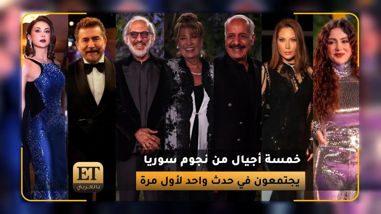 🇸🇾 خمسة أجيال من نجوم سوريا يجتمعون في Joy Awards لأول مرة