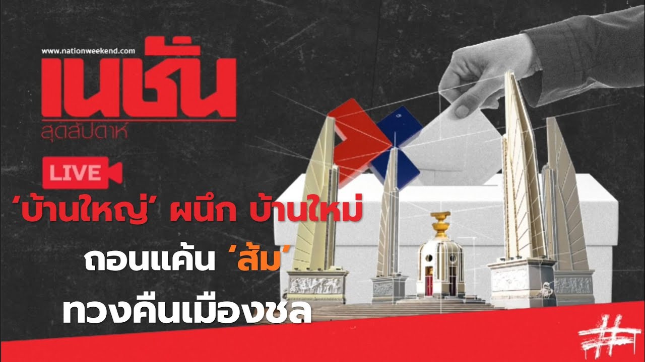 🔴LIVE บ้านใหญ่ ผนึก บ้านใหม่ ถอนแค้น ส้ม ทวงคืนเมืองชล