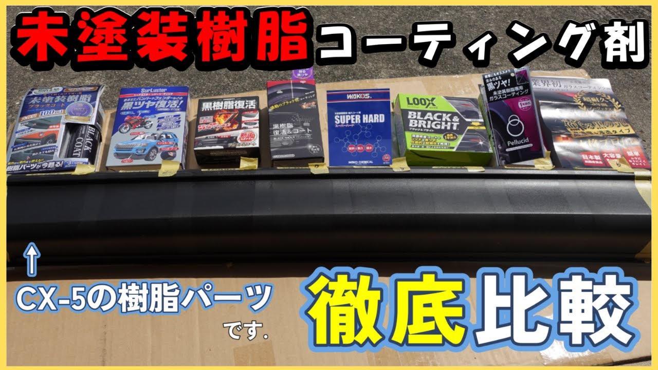【SUVオーナー必見！】未塗装樹脂コーティング剤（有名メーカ８種類）の艶、施工時のムラを比較してみた。
