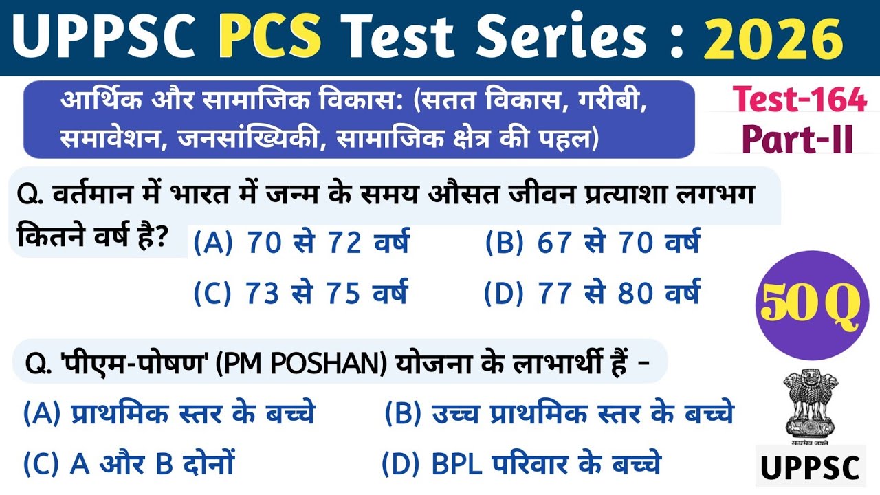 UPPSC PCS Test Series 2026 | Test-164 | #upsc #bpsc #ro_aro #lowerpcs | आर्थिक और सामाजिक विकास