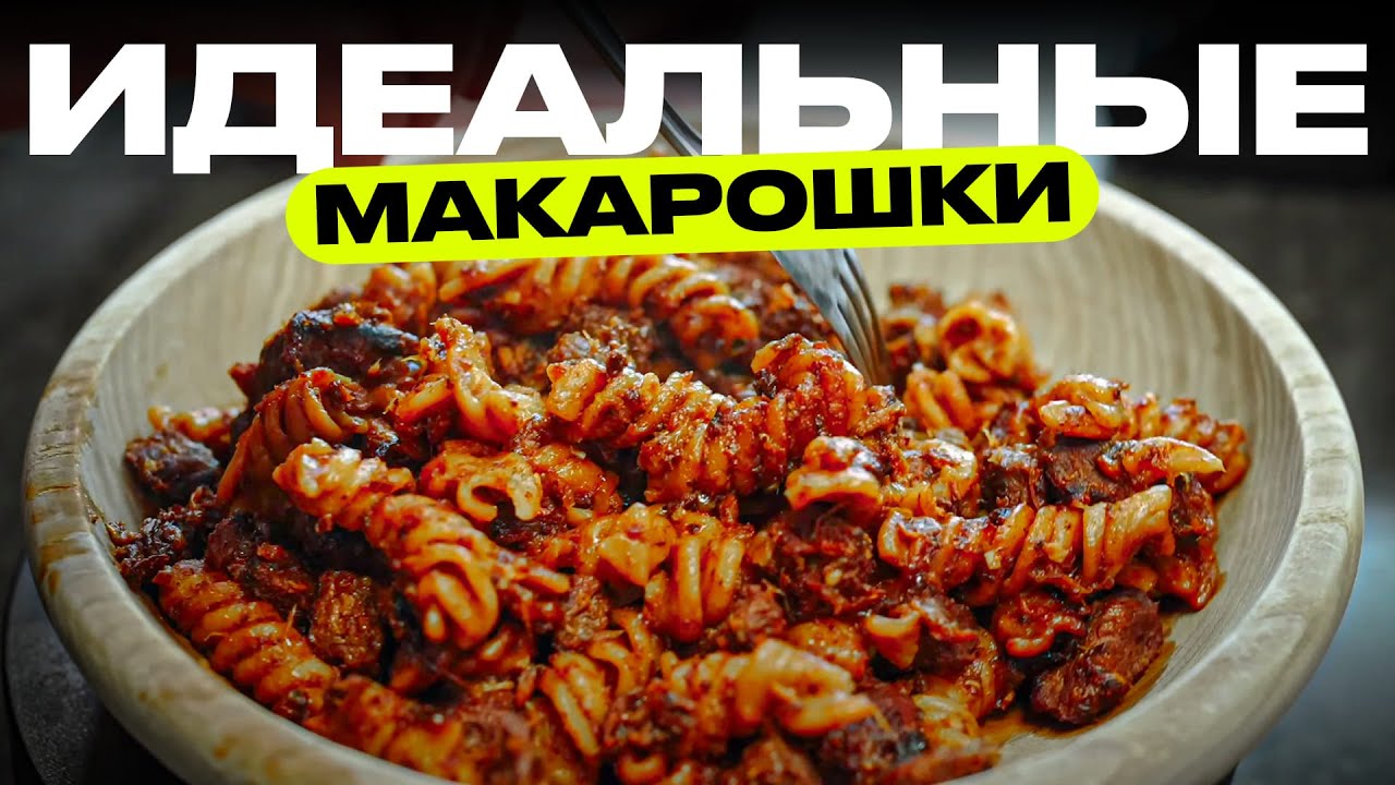 Макароны с гуляшом + точные граммовки