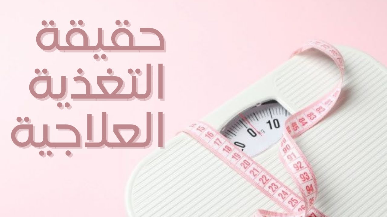 كل شيء عن تخصص التغذية العلاجية 🍏 (الدراسة، الاعتماد، التوظيف، الترخيص، إلخ)