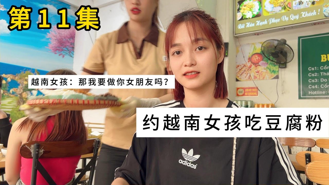11：和越南女孩约会，她问我：要我做你女朋友吗？