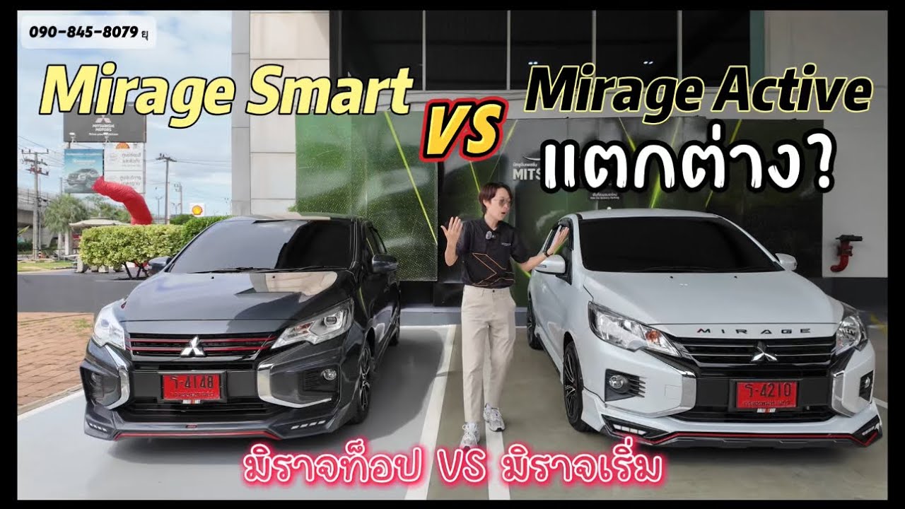 รีวิว Mitsubishi Mirage Smart & Mirage Active ความต่าง?พร้อมชุดแต่งสเกิร์ตรอบคัน￼ ลูกค้าชอบรุ่นไหน?￼