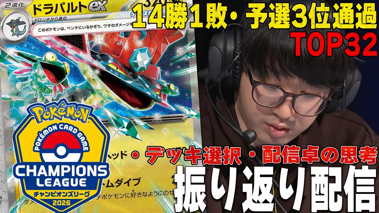 【よし語り】CL大阪2026振り返り【ポケカ】ドラパルトex Dragapult ex