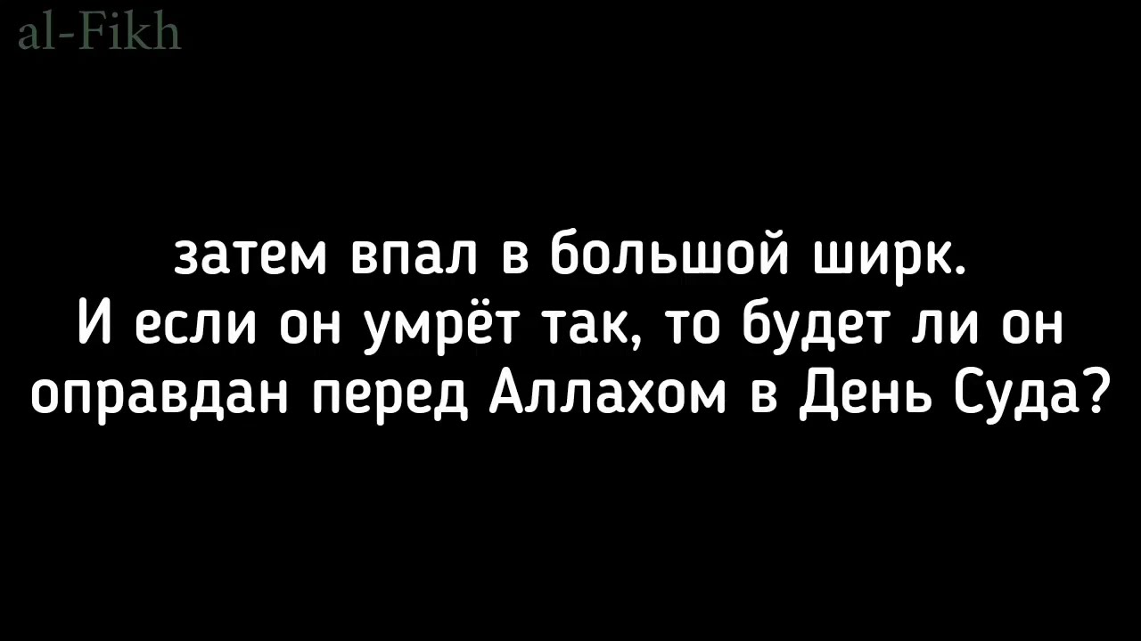 оправдание невежеством в большом ширке | АбдурРаззакъ аль-Бадр
