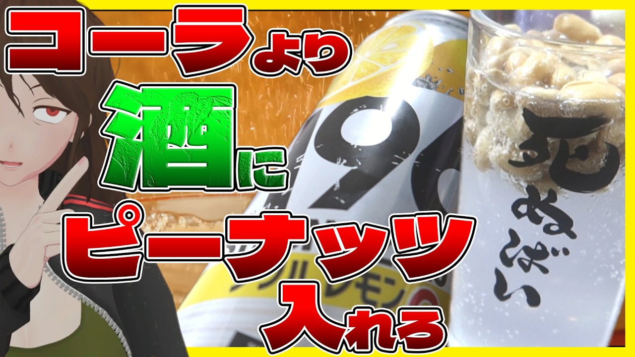 【ピーナッツコーラ】ピーナッツを入れたら美味い酒を探せ！アメリカ南部式飲みやってみた（？）【756】
