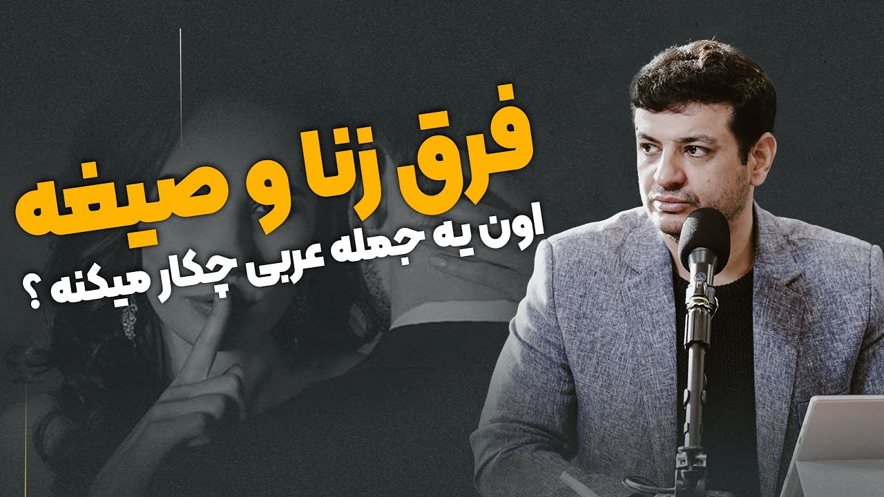 اون یه جمله عربی چکار میکنه مثلا ؟ - صیغه یا زنا ؟- ازدواج موقت