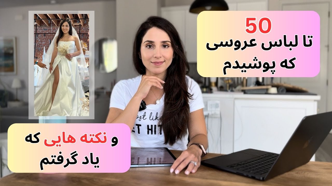 پنجاه تا لباس عروسی پوشیدم و نکته هایی که یاد گرفتم. قبل خرید لباس عروسیت بهشون توجه کن!