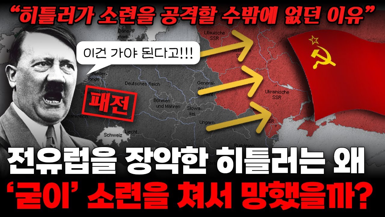 전 유럽을 장악했던 히틀러는 왜 '굳이' 소련을 침공해서 폭망했을까?