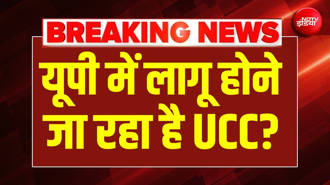 UP UCC News LIVE: यूपी में लागू होने जा रहा है UCC? | Amit Shah | Big Breaking |  Uniform Civil Code