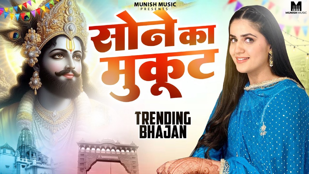 सोने का मुकुट ( Viral DJ Song ) Khatu Shyam Bhajan 2026 #trending #viralvideo 