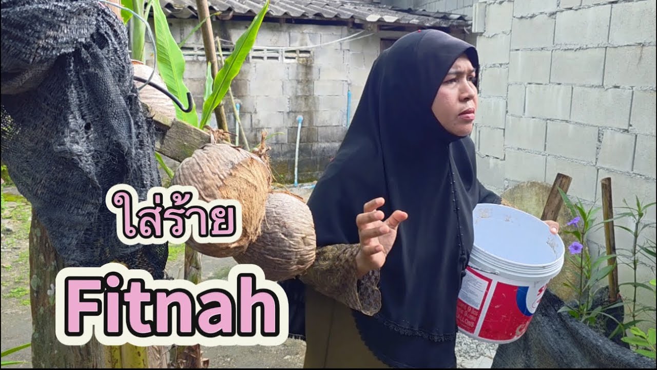 ใส่ร้าย Fitnah