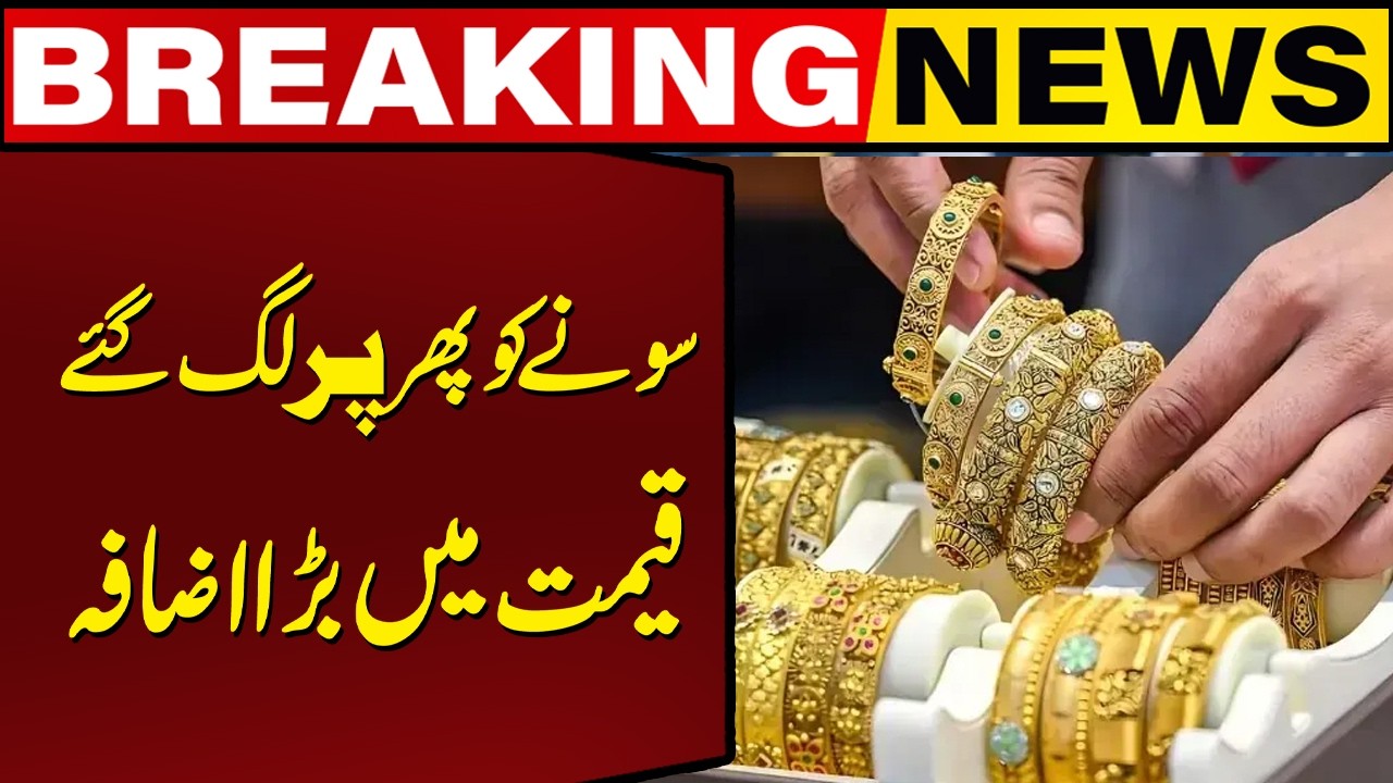 Major Hike in Gold Prices | Gold Price Today In Pakistan