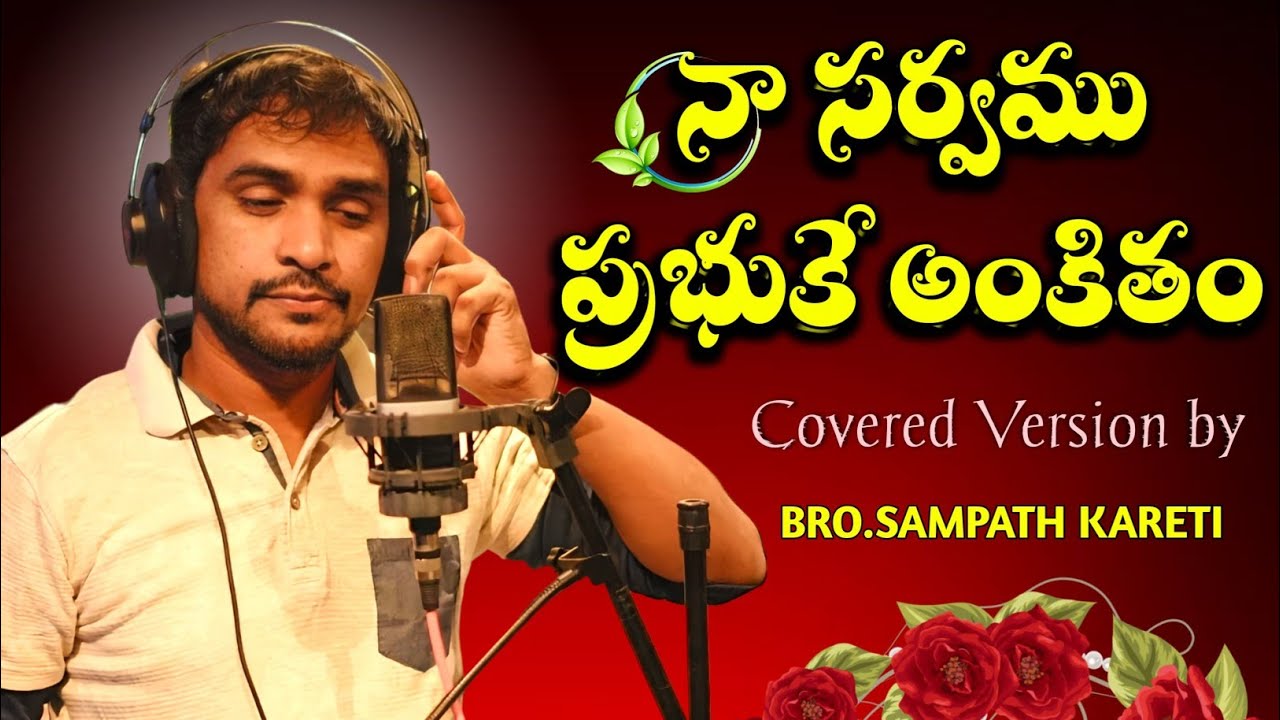 Na Sarvamu Prabhukey Ankitham(cover)|SampathKareti|Teluguchritiansong