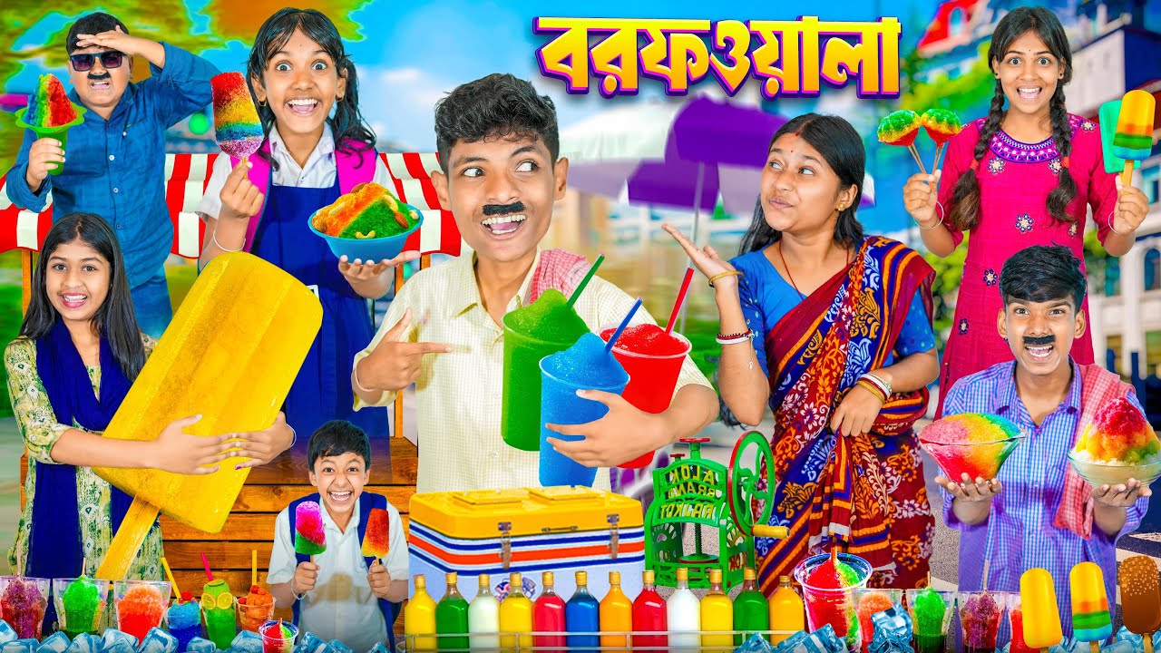 বরফ ওয়ালা🍦🍨 বাংলা ফানি ভিডিও🤣😂 || Bofor Wala Bangla Natok 2025