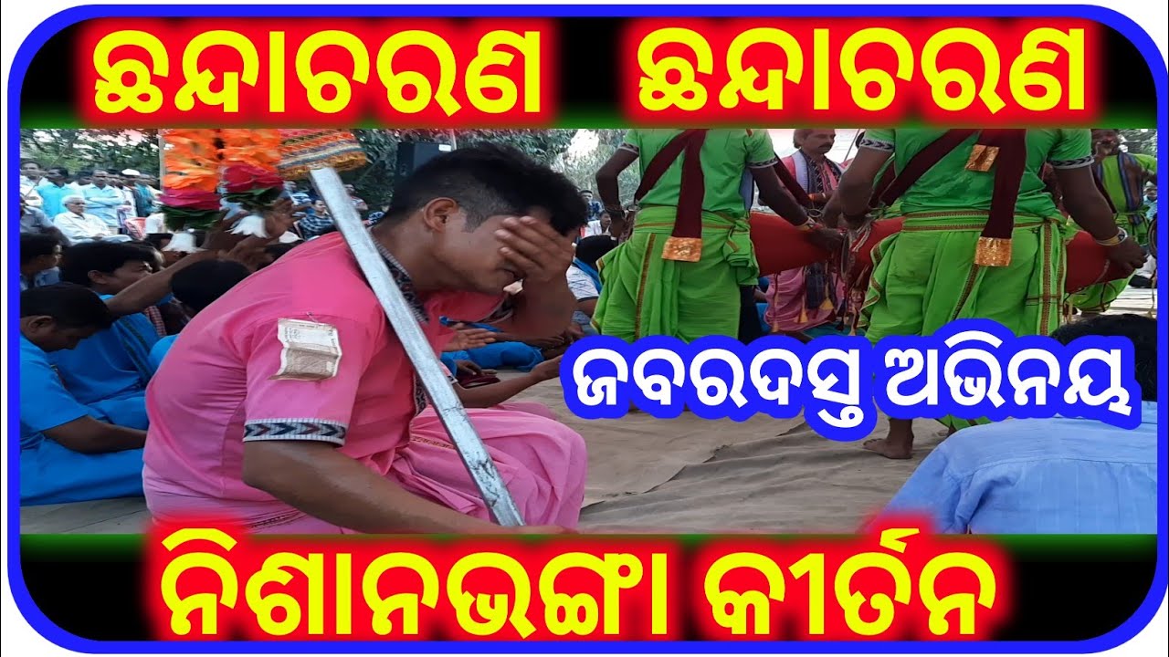 ଛନ୍ଦାଚରଣ~ନିଶାନଭଙ୍ଗା କୀର୍ତନ ମଣ୍ଡଳୀ ||  Chhandacharana ~ Nisanbhanga kirtan mandali