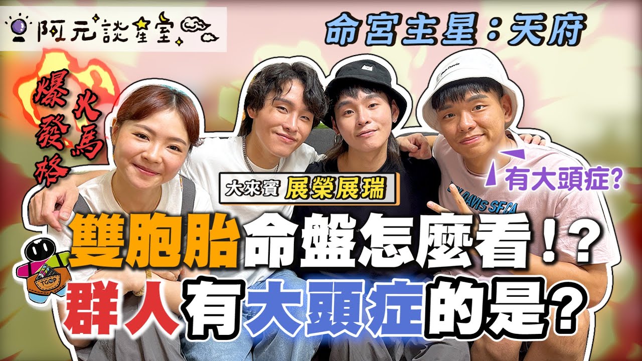 展榮展瑞個性大不同！雙胞胎命盤怎麼看？「絕對不會有大頭症！」爆料團體最有大頭症的人是..