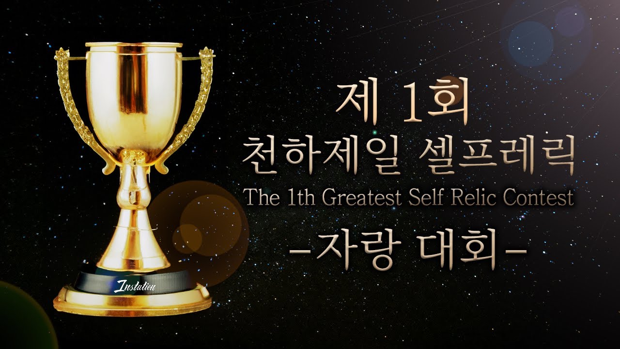 인스테이션배 제 1회 천하제일 셀프레릭대회