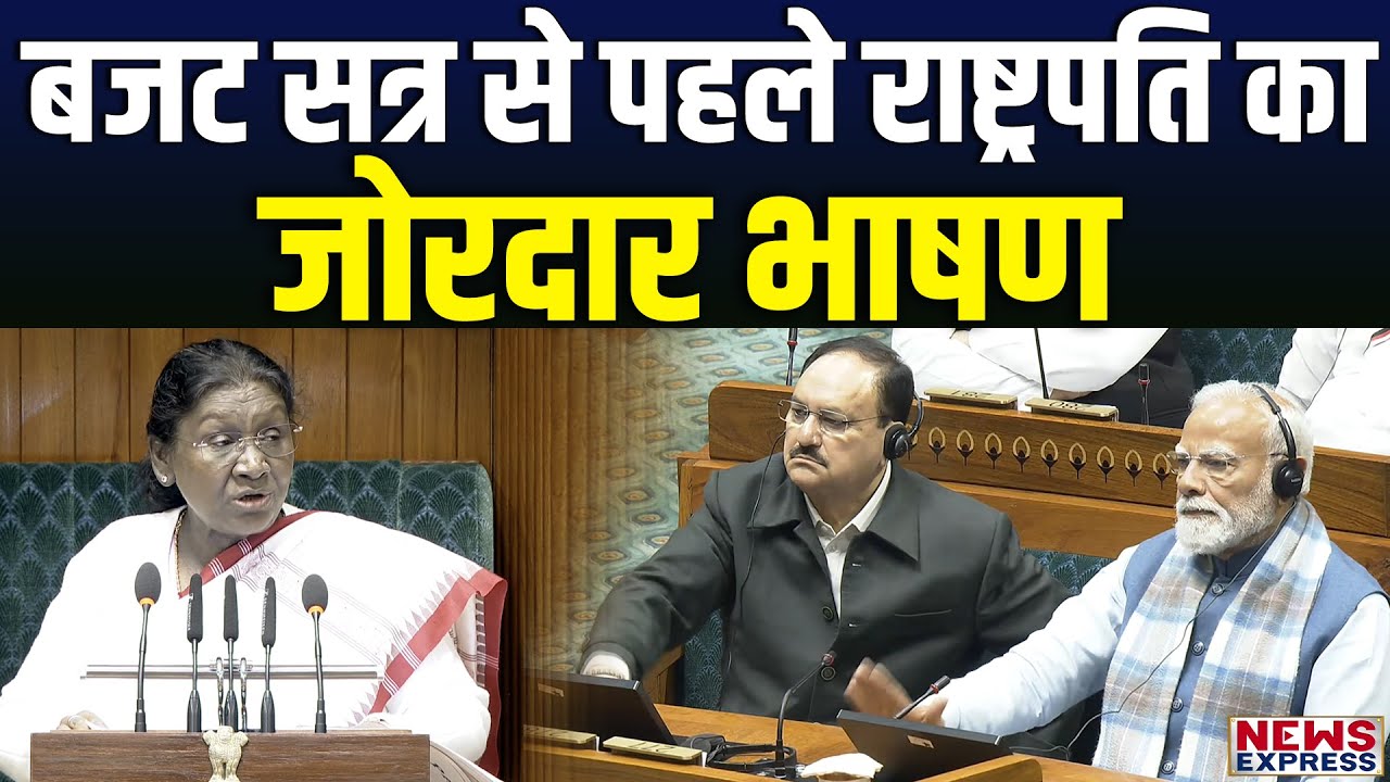 राष्ट्रपति Droupadi Murmu के अभिभाषण पर लोकसभा में विपक्ष का विरोध