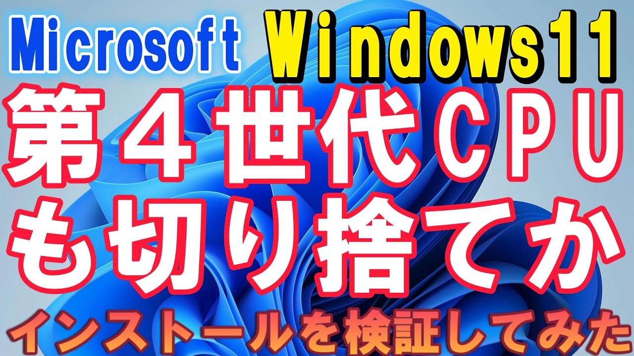 Ms Windows11 25H2 第4世代CPUのPCも切り捨てか！？ インストールを検証