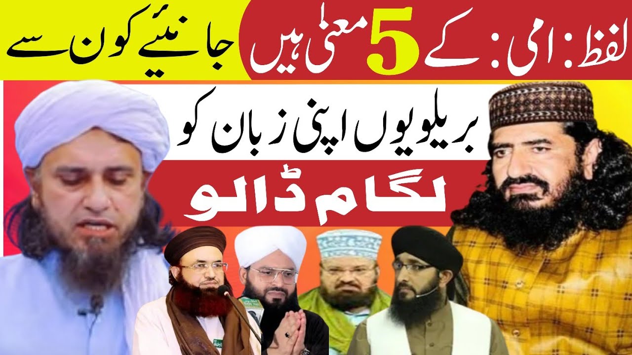 lafaz ummi ka mana | Allama khizar Hayat bhakarvi | mufti Tariq Masood | Ashraf Asif jalali |