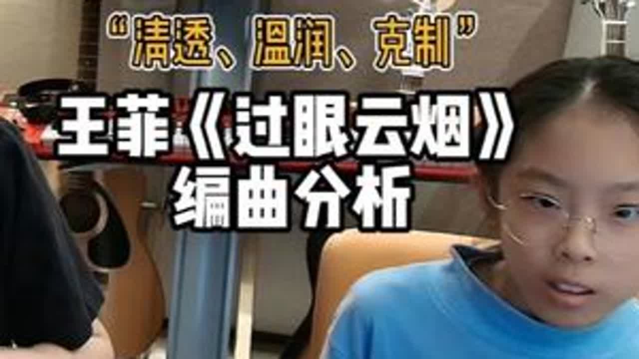 王菲《过眼云烟》编曲分析 “清透、温润、克制” #王菲 #过眼云烟 #编曲分析 #编曲 #reaction