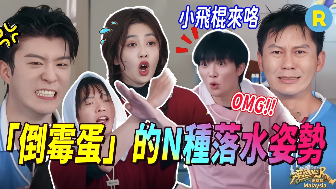 白鹿為了不落水拼了！周深簡直「抽象」得沒邊了 范丞丞聰明的小呆瓜又發力啦~ #奔跑吧