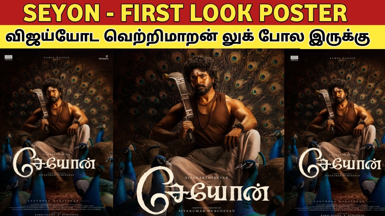 Seyon - First Look | விஜய்யின் வெற்றிமாறன் லுக் போல இருக்கு | SivaKarthikeyan
