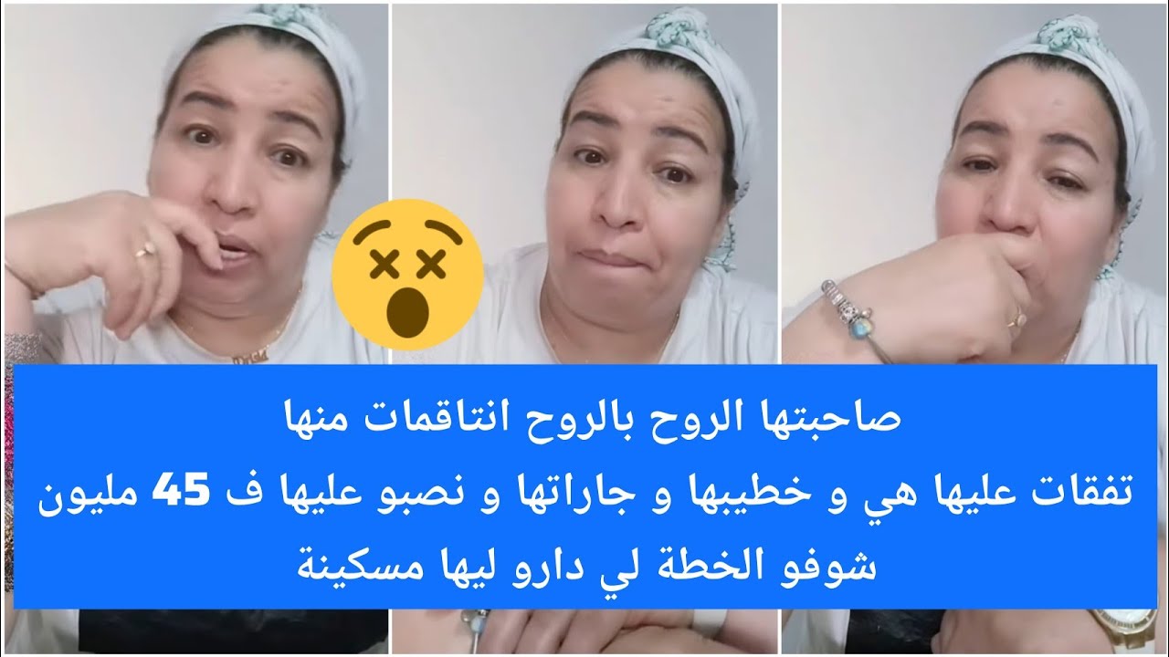 ناري مايمكنش على قصة😮داكشي ديال الأفلام والعصابات😱لي تيق فالصحبات🚨 صافطات خطيبها نصب عليها ف45 مليون