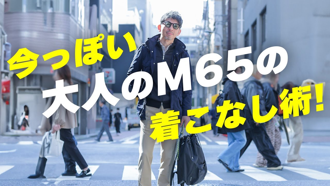 【M65】大人がM65フィールドジャケットを今っぽく着こなすには？粋なオヤジのファッション講座【メンズファッション 40代50代】
