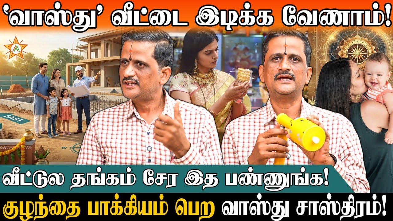 வாழ்க்கையில் பெரிய மாற்றத்தை உண்டாக்கும் வாஸ்து சாஸ்திரம் | Vastu Acharya Ravi Bharatwaj  | வாஸ்து 