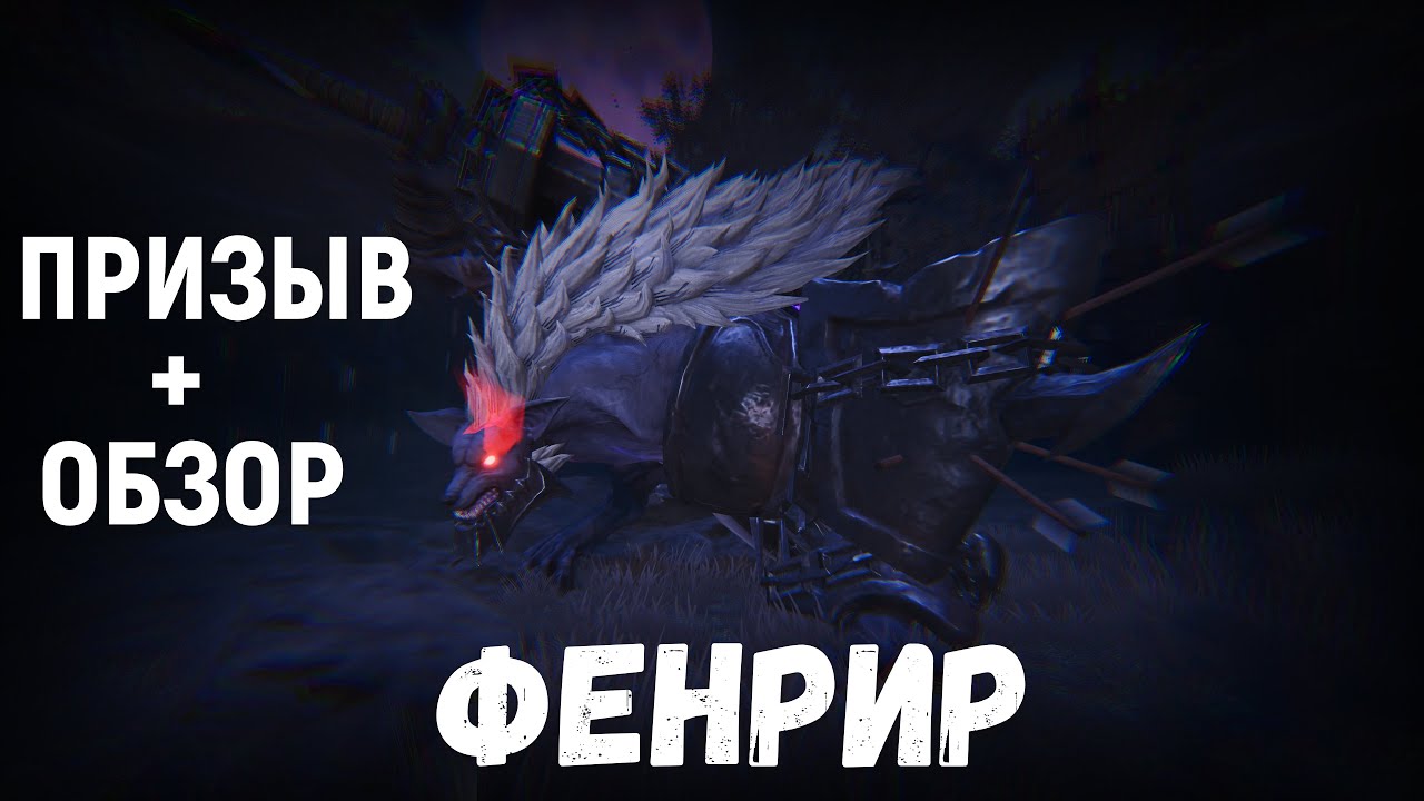 ETERNAL EVOLUTION: ПРИЗЫВ ФЕНРИРА + ОБЗОР!